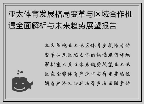 亚太体育发展格局变革与区域合作机遇全面解析与未来趋势展望报告 亚太体育发展格局变革与区域合作机遇全面解析与未来趋势展望报告
