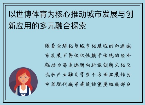 以世博体育为核心推动城市发展与创新应用的多元融合探索 以世博体育为核心推动城市发展与创新应用的多元融合探索