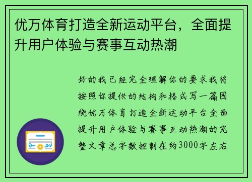 优万体育打造全新运动平台,全面提升用户体验与赛事互动热潮 优万体育打造全新运动平台,全面提升用户体验与赛事互动热潮