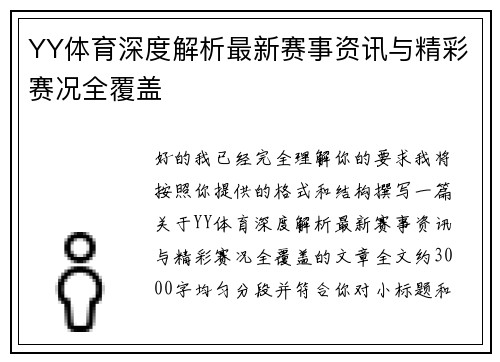 YY体育深度解析最新赛事资讯与精彩赛况全覆盖 YY体育深度解析最新赛事资讯与精彩赛况全覆盖