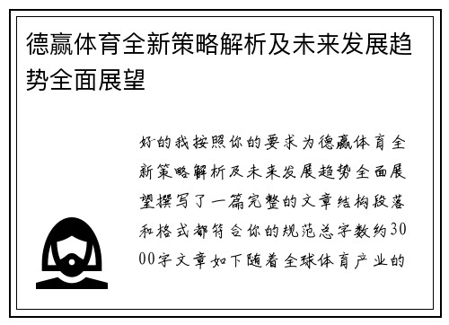 德赢体育全新策略解析及未来发展趋势全面展望 德赢体育全新策略解析及未来发展趋势全面展望
