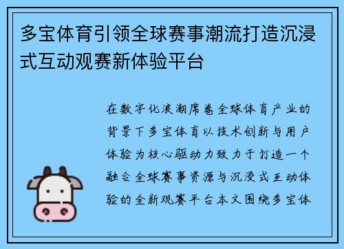 多宝体育引领全球赛事潮流打造沉浸式互动观赛新体验平台 多宝体育引领全球赛事潮流打造沉浸式互动观赛新体验平台