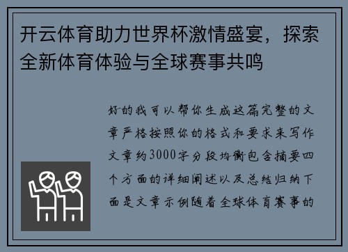 开云体育助力世界杯激情盛宴,探索全新体育体验与全球赛事共鸣 开云体育助力世界杯激情盛宴,探索全新体育体验与全球赛事共鸣