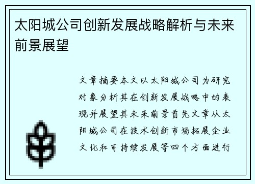 太阳城公司创新发展战略解析与未来前景展望 太阳城公司创新发展战略解析与未来前景展望