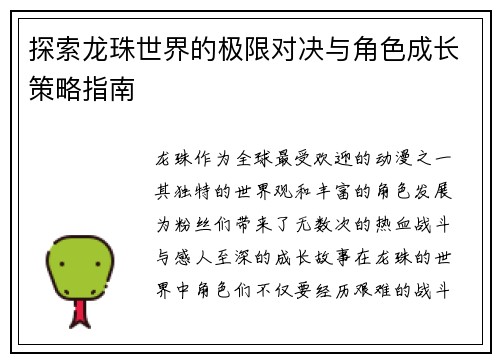 探索龙珠世界的极限对决与角色成长策略指南 探索龙珠世界的极限对决与角色成长策略指南
