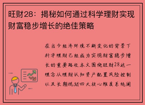 旺财28:揭秘如何通过科学理财实现财富稳步增长的绝佳策略 旺财28:揭秘如何通过科学理财实现财富稳步增长的绝佳策略