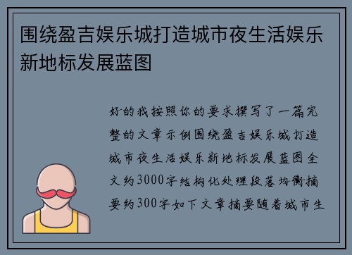 围绕盈吉娱乐城打造城市夜生活娱乐新地标发展蓝图 围绕盈吉娱乐城打造城市夜生活娱乐新地标发展蓝图