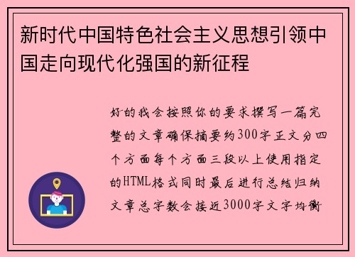 新时代中国特色社会主义思想引领中国走向现代化强国的新征程 新时代中国特色社会主义思想引领中国走向现代化强国的新征程