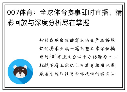 007体育:全球体育赛事即时直播、精彩回放与深度分析尽在掌握 007体育:全球体育赛事即时直播、精彩回放与深度分析尽在掌握