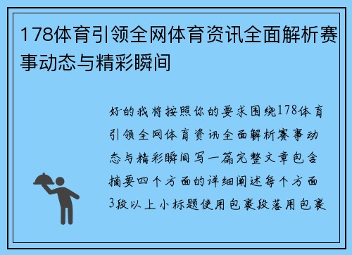 178体育引领全网体育资讯全面解析赛事动态与精彩瞬间