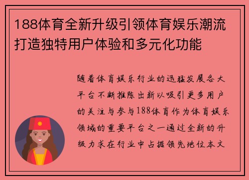 188体育全新升级引领体育娱乐潮流 打造独特用户体验和多元化功能 188体育全新升级引领体育娱乐潮流 打造独特用户体验和多元化功能