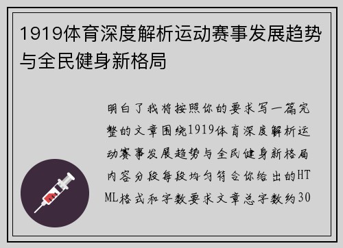 1919体育深度解析运动赛事发展趋势与全民健身新格局 1919体育深度解析运动赛事发展趋势与全民健身新格局
