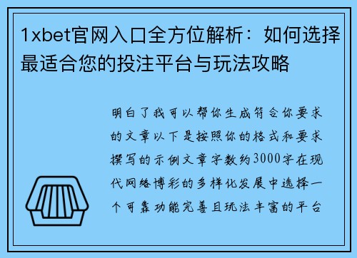 1xbet官网入口全方位解析:如何选择最适合您的投注平台与玩法攻略 1xbet官网入口全方位解析:如何选择最适合您的投注平台与玩法攻略