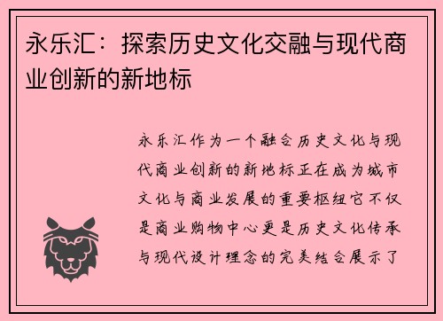 永乐汇:探索历史文化交融与现代商业创新的新地标 永乐汇:探索历史文化交融与现代商业创新的新地标