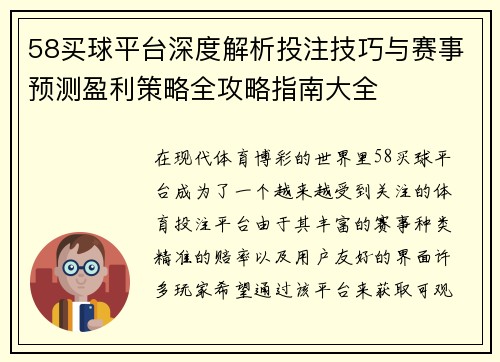58买球平台深度解析投注技巧与赛事预测盈利策略全攻略指南大全 58买球平台深度解析投注技巧与赛事预测盈利策略全攻略指南大全