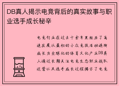 DB真人揭示电竞背后的真实故事与职业选手成长秘辛 DB真人揭示电竞背后的真实故事与职业选手成长秘辛