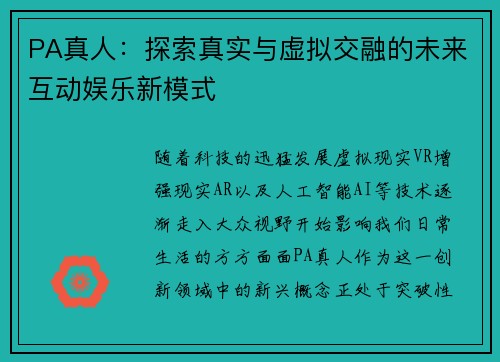 PA真人:探索真实与虚拟交融的未来互动娱乐新模式 PA真人:探索真实与虚拟交融的未来互动娱乐新模式
