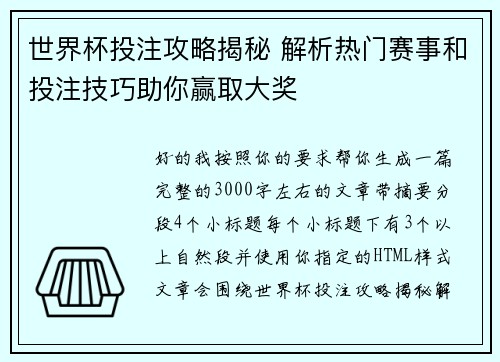 世界杯投注攻略揭秘 解析热门赛事和投注技巧助你赢取大奖