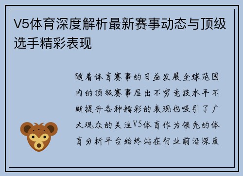 V5体育深度解析最新赛事动态与顶级选手精彩表现