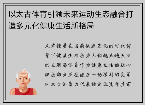 以太古体育引领未来运动生态融合打造多元化健康生活新格局 以太古体育引领未来运动生态融合打造多元化健康生活新格局