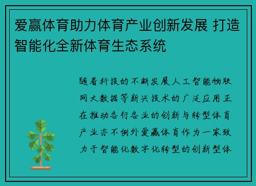 爱赢体育助力体育产业创新发展 打造智能化全新体育生态系统
