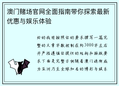 澳门赌场官网全面指南带你探索最新优惠与娱乐体验 澳门赌场官网全面指南带你探索最新优惠与娱乐体验