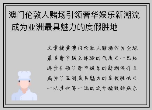 澳门伦敦人赌场引领奢华娱乐新潮流 成为亚洲最具魅力的度假胜地