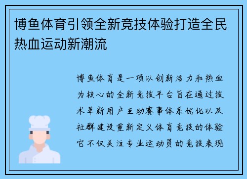 博鱼体育引领全新竞技体验打造全民热血运动新潮流 博鱼体育引领全新竞技体验打造全民热血运动新潮流