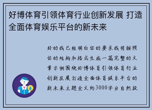 好博体育引领体育行业创新发展 打造全面体育娱乐平台的新未来