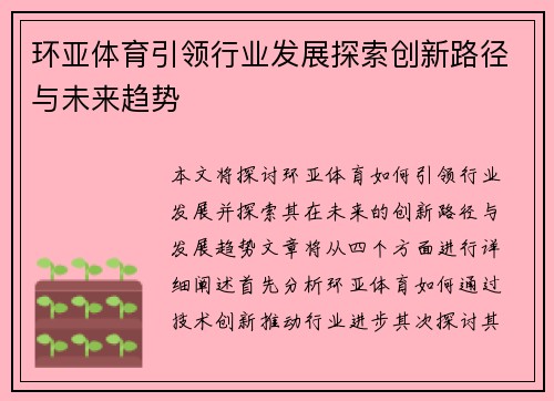 环亚体育引领行业发展探索创新路径与未来趋势 环亚体育引领行业发展探索创新路径与未来趋势