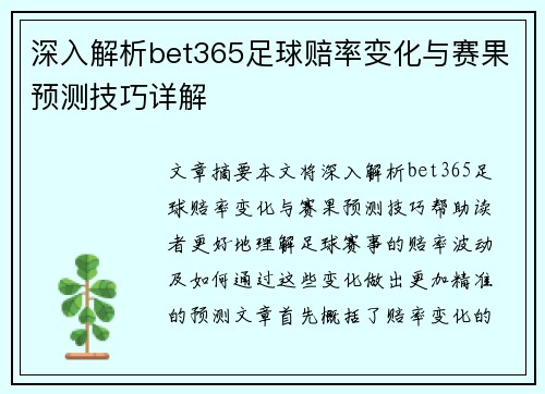 深入解析bet365足球赔率变化与赛果预测技巧详解