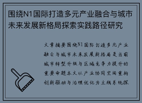 围绕N1国际打造多元产业融合与城市未来发展新格局探索实践路径研究 围绕N1国际打造多元产业融合与城市未来发展新格局探索实践路径研究