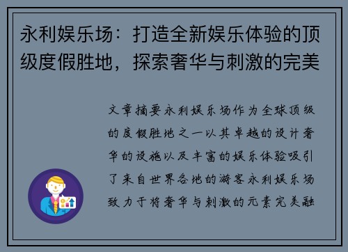 永利娱乐场：打造全新娱乐体验的顶级度假胜地，探索奢华与刺激的完美融合