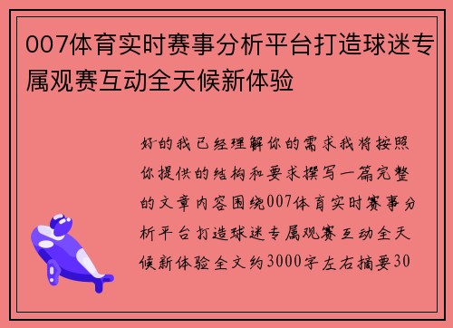 007体育实时赛事分析平台打造球迷专属观赛互动全天候新体验 007体育实时赛事分析平台打造球迷专属观赛互动全天候新体验