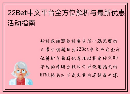 22Bet中文平台全方位解析与最新优惠活动指南 22Bet中文平台全方位解析与最新优惠活动指南