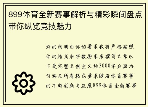 899体育全新赛事解析与精彩瞬间盘点带你纵览竞技魅力 899体育全新赛事解析与精彩瞬间盘点带你纵览竞技魅力