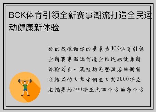 BCK体育引领全新赛事潮流打造全民运动健康新体验 BCK体育引领全新赛事潮流打造全民运动健康新体验