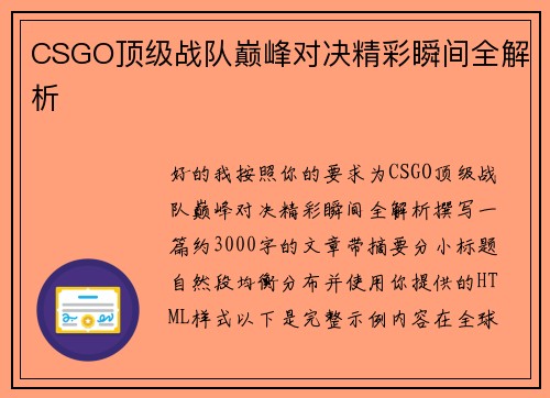 CSGO顶级战队巅峰对决精彩瞬间全解析 CSGO顶级战队巅峰对决精彩瞬间全解析