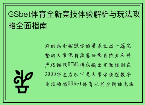 GSbet体育全新竞技体验解析与玩法攻略全面指南 GSbet体育全新竞技体验解析与玩法攻略全面指南