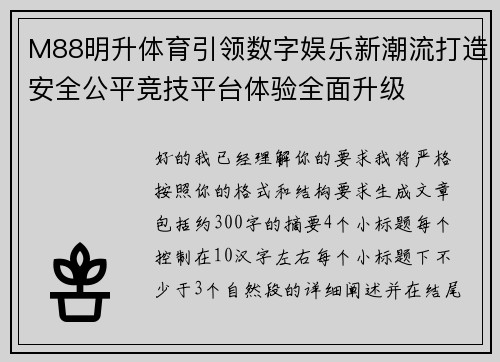 M88明升体育引领数字娱乐新潮流打造安全公平竞技平台体验全面升级 M88明升体育引领数字娱乐新潮流打造安全公平竞技平台体验全面升级
