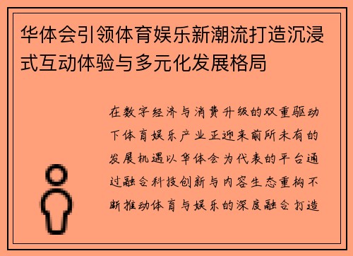 华体会引领体育娱乐新潮流打造沉浸式互动体验与多元化发展格局 华体会引领体育娱乐新潮流打造沉浸式互动体验与多元化发展格局