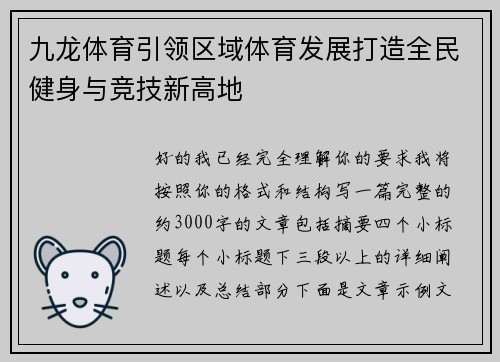 九龙体育引领区域体育发展打造全民健身与竞技新高地 九龙体育引领区域体育发展打造全民健身与竞技新高地