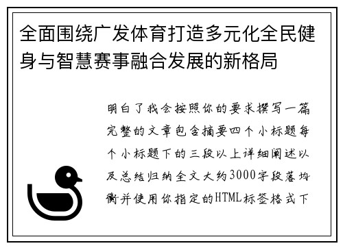 全面围绕广发体育打造多元化全民健身与智慧赛事融合发展的新格局 全面围绕广发体育打造多元化全民健身与智慧赛事融合发展的新格局