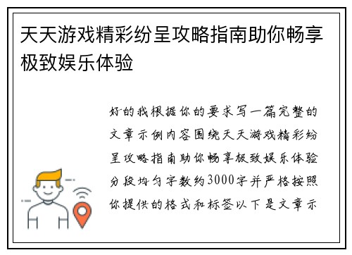 天天游戏精彩纷呈攻略指南助你畅享极致娱乐体验 天天游戏精彩纷呈攻略指南助你畅享极致娱乐体验