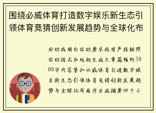 围绕必威体育打造数字娱乐新生态引领体育竞猜创新发展趋势与全球化布局 围绕必威体育打造数字娱乐新生态引领体育竞猜创新发展趋势与全球化布局