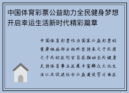 中国体育彩票公益助力全民健身梦想开启幸运生活新时代精彩篇章