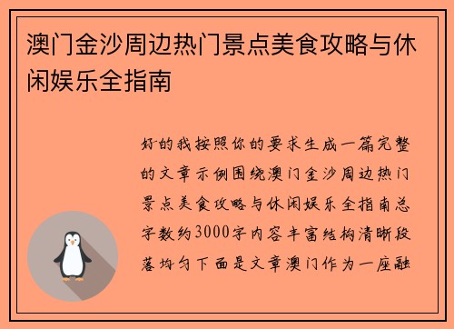 澳门金沙周边热门景点美食攻略与休闲娱乐全指南 澳门金沙周边热门景点美食攻略与休闲娱乐全指南