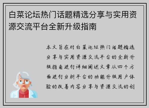 白菜论坛热门话题精选分享与实用资源交流平台全新升级指南 白菜论坛热门话题精选分享与实用资源交流平台全新升级指南