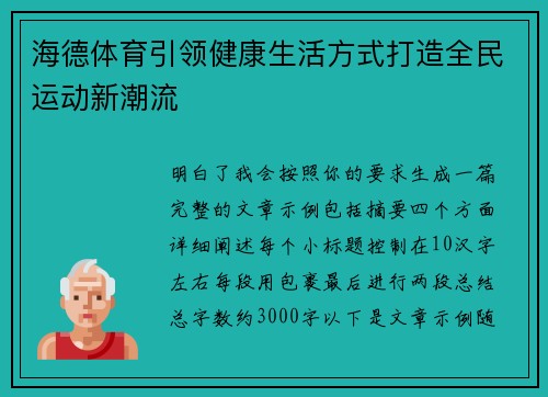 海德体育引领健康生活方式打造全民运动新潮流 海德体育引领健康生活方式打造全民运动新潮流