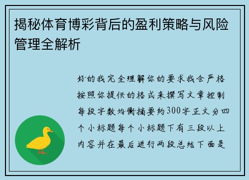 揭秘体育博彩背后的盈利策略与风险管理全解析 揭秘体育博彩背后的盈利策略与风险管理全解析